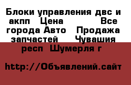 Блоки управления двс и акпп › Цена ­ 3 000 - Все города Авто » Продажа запчастей   . Чувашия респ.,Шумерля г.